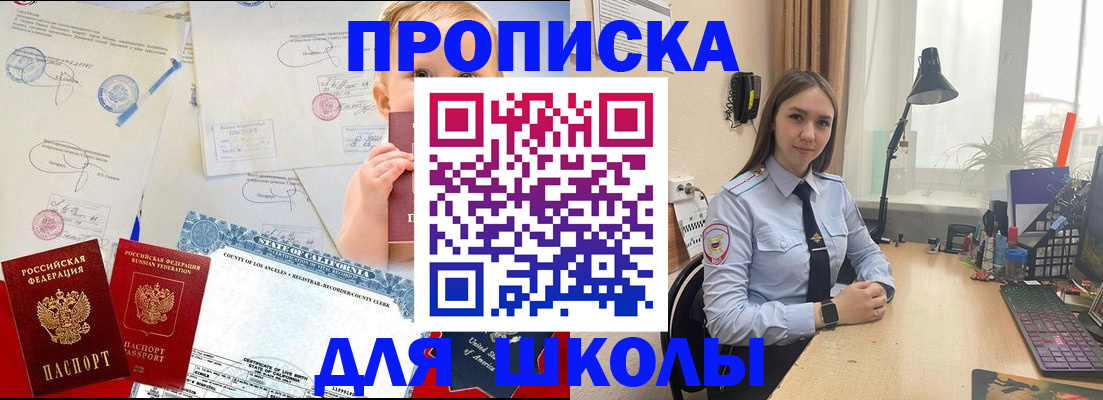 прописка для школы в Башкортостане